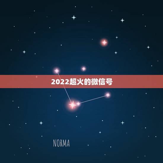 2022超火的微信号，2022简单好听的微信昵称微信用什么昵称比较好听