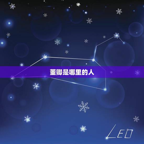 董卿是哪里的人,董卿国籍是哪国人? 董卿是哪里的人,董卿国籍是哪国人?