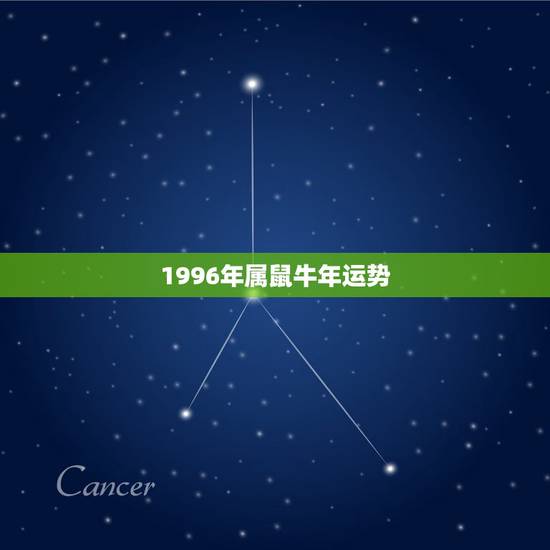 1996年属鼠牛年运势,我属鼠老公属牛今年命运如何 1996年属鼠牛年运势,我属鼠老公属牛今年命运如何