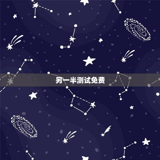 另一半测试免费，测试你的另一半叫什么名字