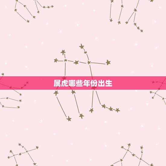 属虎哪些年份出生，2022年属虎几月出生好
