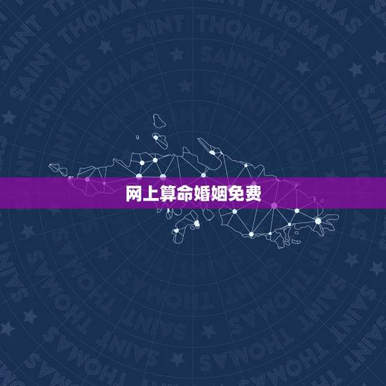 网上算命婚姻免费，免费婚姻算命？