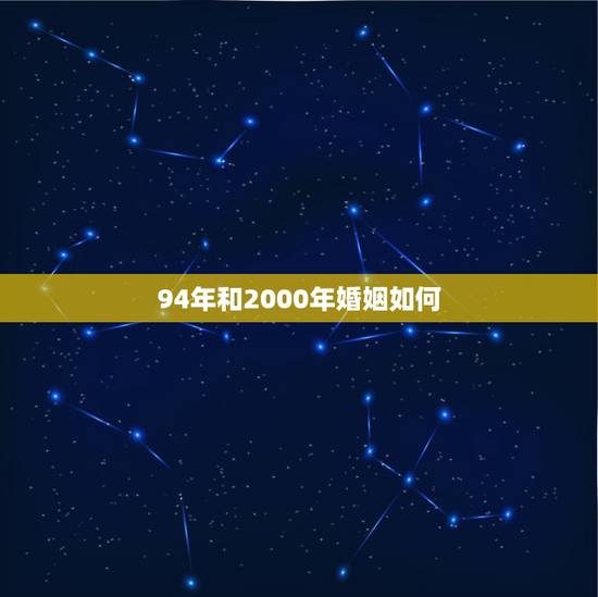 94年和2000年婚姻如何，农历2000年9月24和农历1994年12