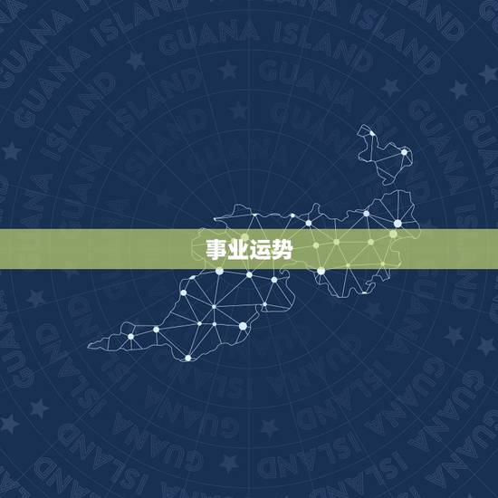 事业运势