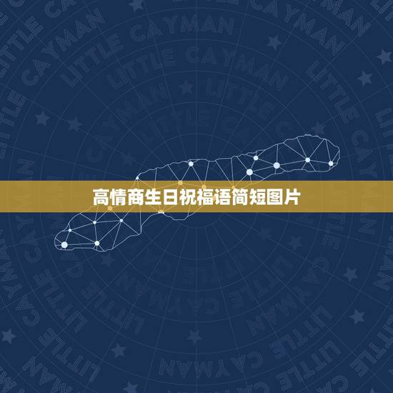 高情商生日祝福语简短图片，最有情商的生日祝福语