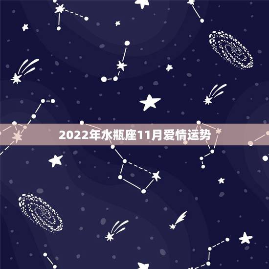 2022年水瓶座11月爱情运势,水瓶座十一月份运势 2022年水瓶座11月爱情运势,水瓶座十一月份运势