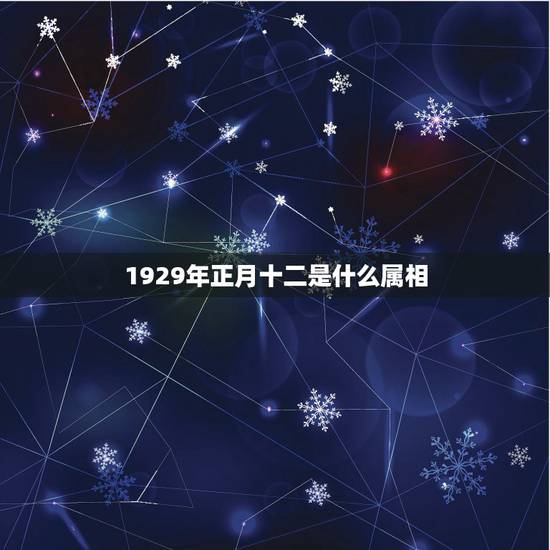 1929年正月十二是什么属相，正月十二属相？