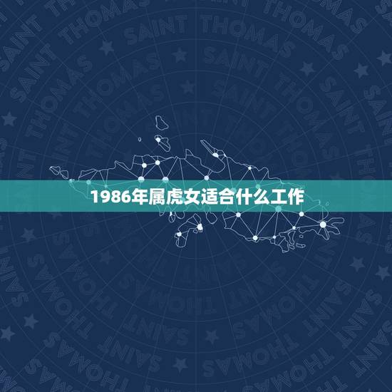 1986年属虎女适合什么工作，属虎天秤座女生适合做什么工作
