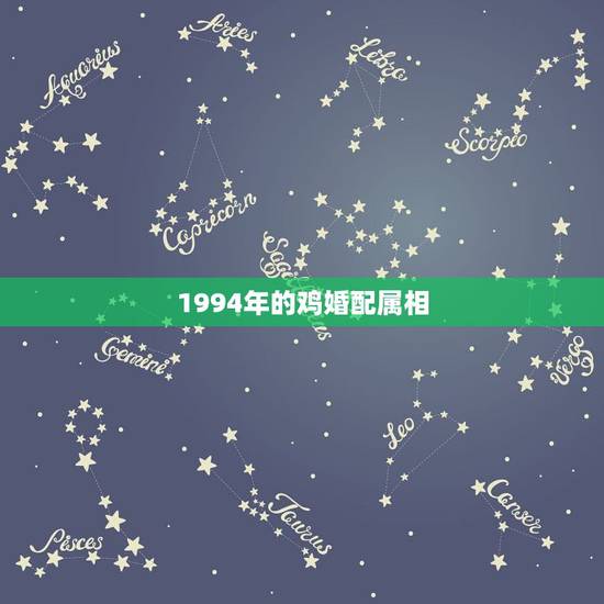 1994年的鸡婚配属相，男94年属狗和女93属鸡，算一下婚配