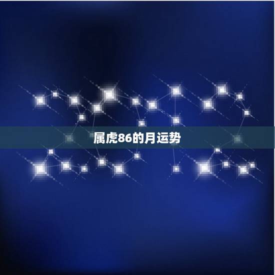 属虎86的月运势，86属虎农历6月出生，一生运势怎么样