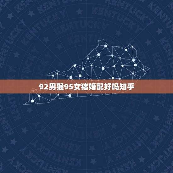 92男猴95女猪婚配好吗知乎(如何看待这对异类组合)