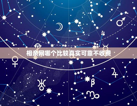 相亲网哪个比较真实可靠不收费,哪个相亲网站不花钱 相亲网哪个比较真实可靠不收费,哪个相亲网站不花钱