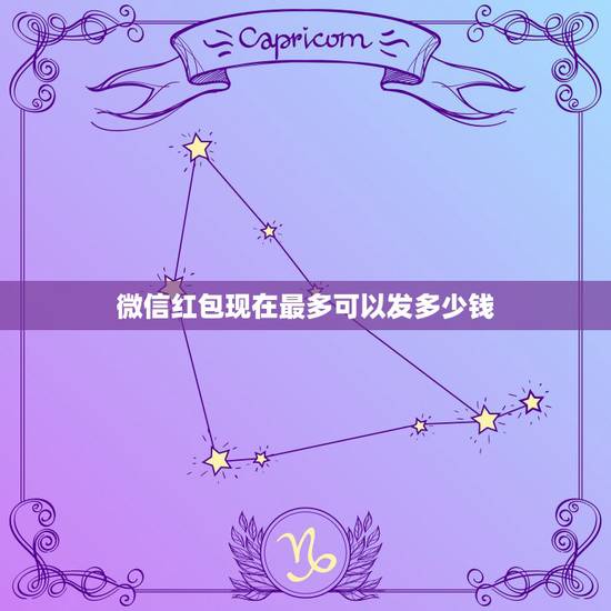 微信红包现在最多可以发多少钱，微信红包最多能发多少钱 微信红包金额上限