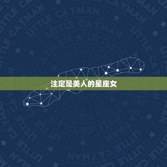 注定是美人的星座女，气质撩人，倾国倾城，哪些星座女会是天生的美人胚子呢