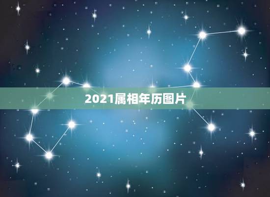 2021属相年历图片，2021年的日历应该怎么做？