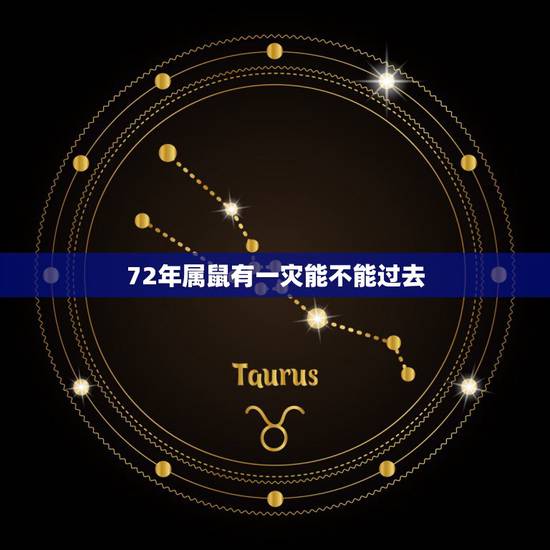 72年属鼠有一灾能不能过去，1972年属鼠的人是什么命