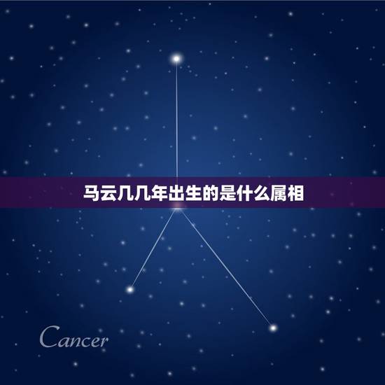 马云几几年出生的是什么属相，马云属相