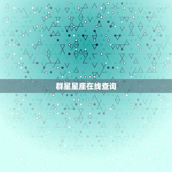 群星星座在线查询，怎么查自己属那个星座