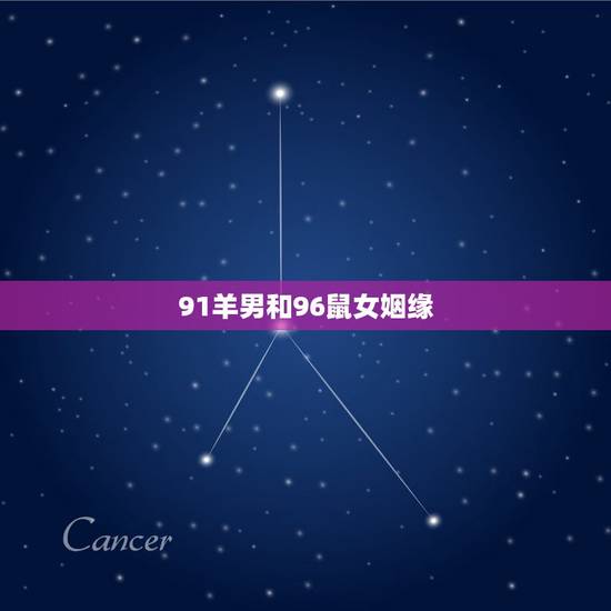 91羊男和96鼠女姻缘，96鼠女和91年男结婚好不好