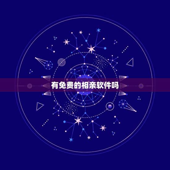 有免费的相亲软件吗，免费的相亲软件？免费的相亲网站有没有？