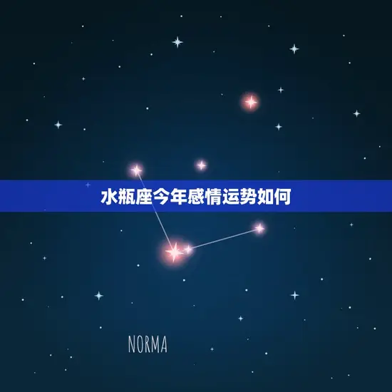 正月初一生日是什么星座 正月初一生日是什么星座