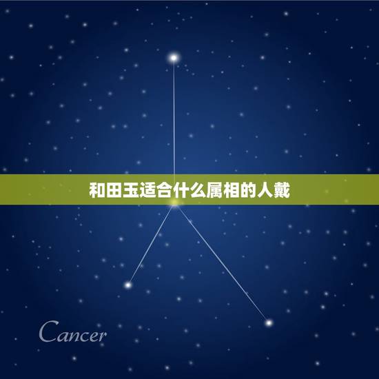 和田玉适合什么属相的人戴，和田玉生肖吊坠佩戴有什么讲究