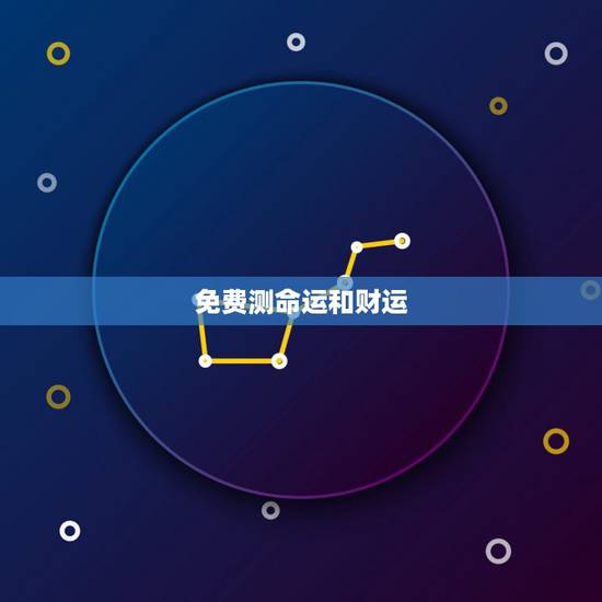免费测命运和财运,赵忠永的名字测算命运和财运 免费测命运和财运,赵忠永的名字测算命运和财运
