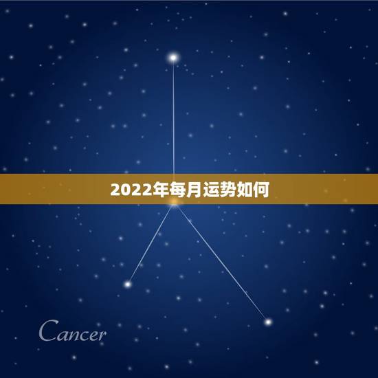 2022年每月运势如何，属鼠2022年运势及运程