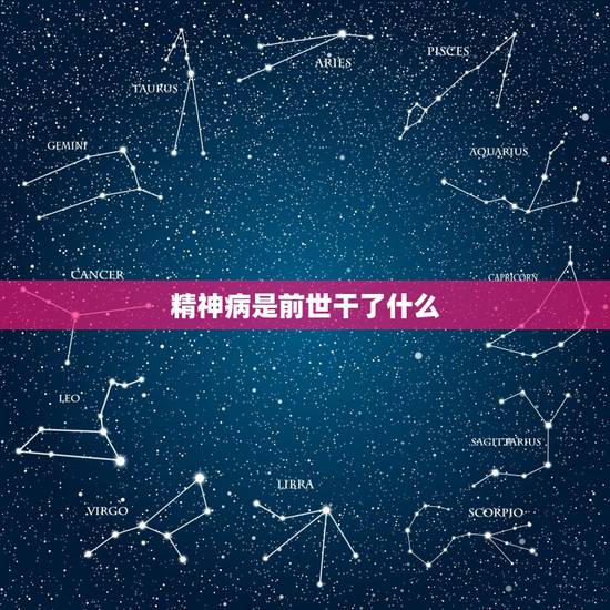 精神病是前世干了什么,得精神病是犯什么罪得的报应 精神病是前世干了什么,得精神病是犯什么罪得的报应