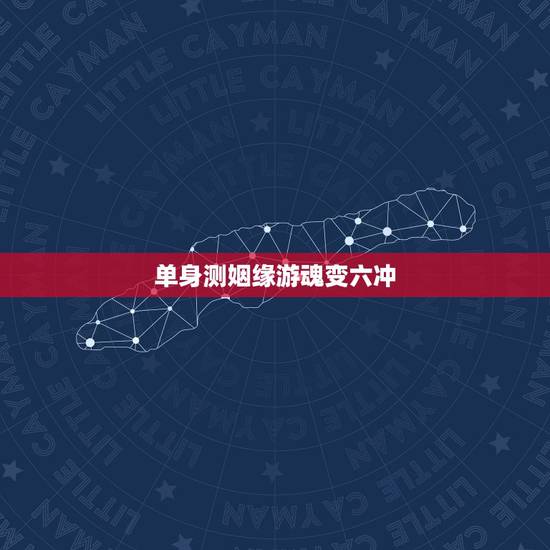 单身测姻缘游魂变六冲,六爻起卦求测婚姻 单身测姻缘游魂变六冲,六爻起卦求测婚姻