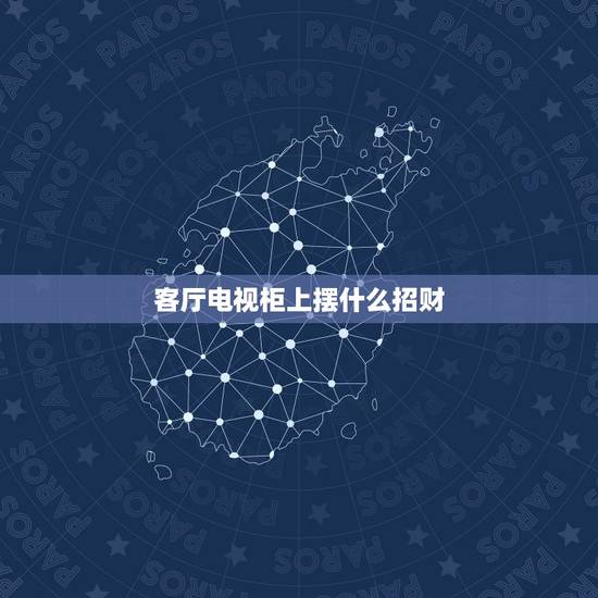 客厅电视柜上摆什么招财,家居风水客厅电视柜旁适合放什么植物旺财 客厅电视柜上摆什么招财,家居风水客厅电视柜旁适合放什么植物旺财