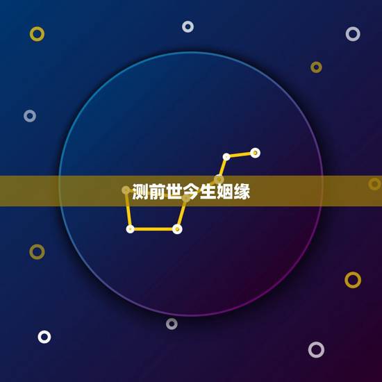 测前世今生姻缘,前世今生缘分测试 测前世今生姻缘,前世今生缘分测试