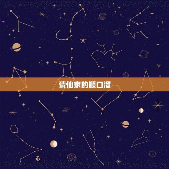 请仙家的顺口溜,谁知道感谢仙家的一句话或者成语对联什么的都行….急 请仙家的顺口溜,谁知道感谢仙家的一句话或者成语对联什么的都行….急