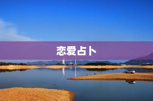 恋爱占卜,塔罗占卜 有14张恋爱占卜法的? 恋爱占卜,塔罗占卜 有14张恋爱占卜法的?