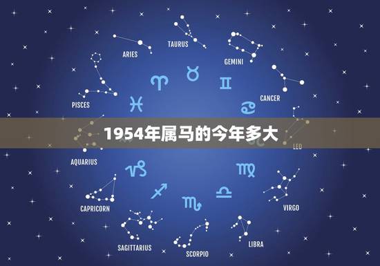 1954年属马的今年多大，1966人属马53岁后命运