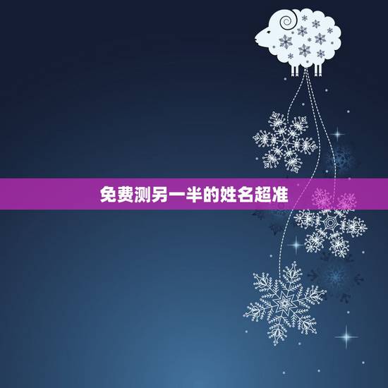 免费测另一半的姓名超准 测一测你的另一半是谁