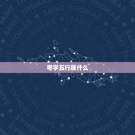 粤字五行属什么,粤字属金吗? 粤字五行属什么,粤字属金吗?