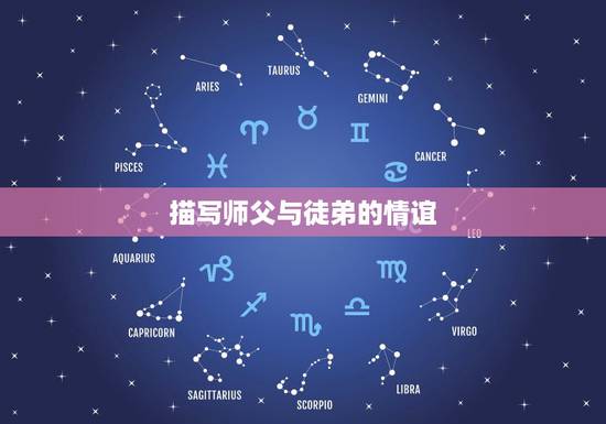 描写师父与徒弟的情谊,感谢师傅带徒弟带得好的句子 描写师父与徒弟的情谊,感谢师傅带徒弟带得好的句子