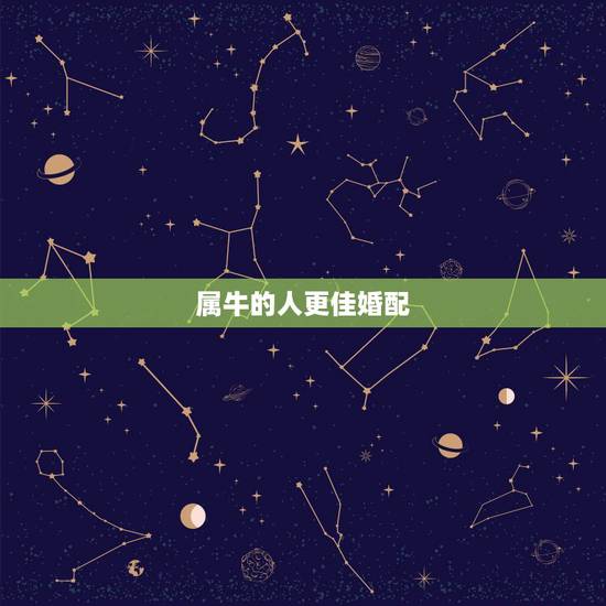 属牛的人更佳婚配，属牛和属猴的关系怎么样