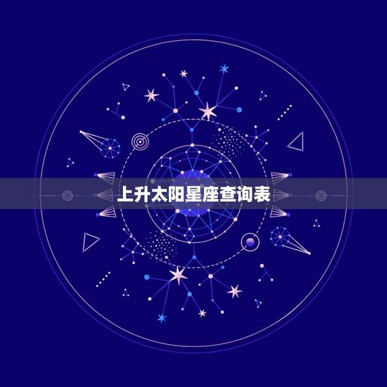 上升太阳星座查询表，上升星座 太阳月亮星座查询。