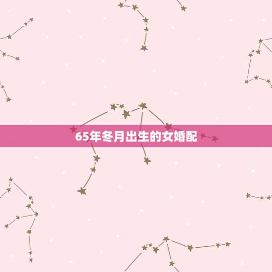 65年冬月出生的女婚配,65年蛇男和74年虎女婚配吗 65年冬月出生的女婚配,65年蛇男和74年虎女婚配吗