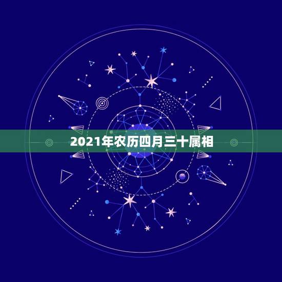 2021年农历四月三十属相，2021年什么命五行属性