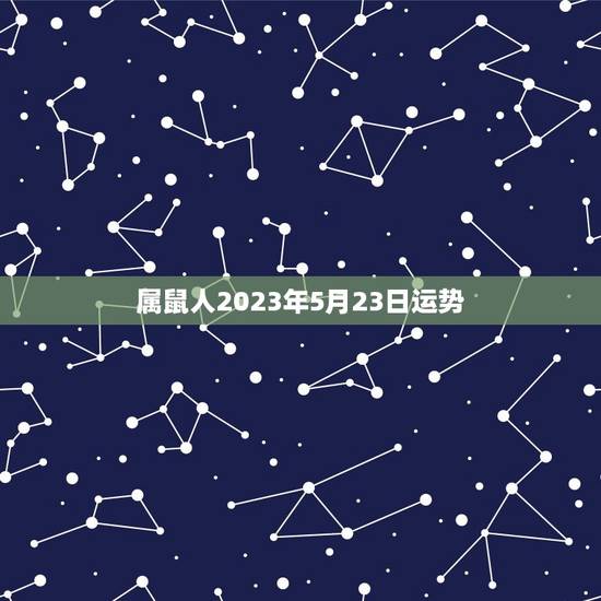 属鼠人2023年5月23日运势(财运亨通事业顺利)