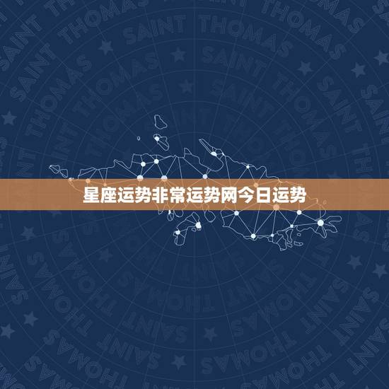 星座运势非常运势网今日运势,星座屋运势网 星座运势非常运势网今日运势,星座屋运势网