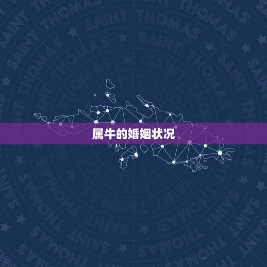 属牛的婚姻状况，2022年属牛婚姻状况