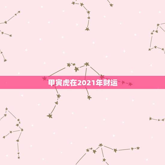 甲寅虎在2021年财运，1974年出生到2021年多少岁？
