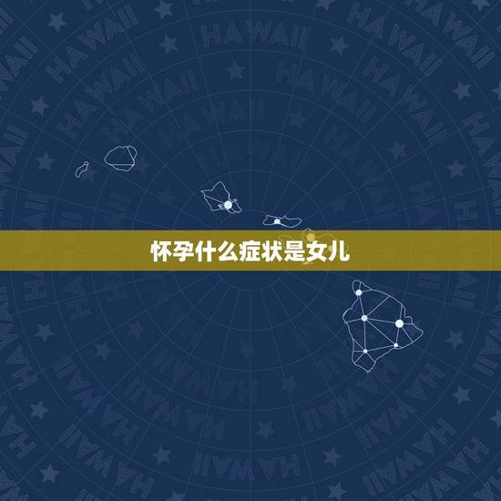 怀孕什么症状是女儿,女人在孕期,有哪些症状代表肚子里怀的是个儿子? 怀孕什么症状是女儿,女人在孕期,有哪些症状代表肚子里怀的是个儿子?