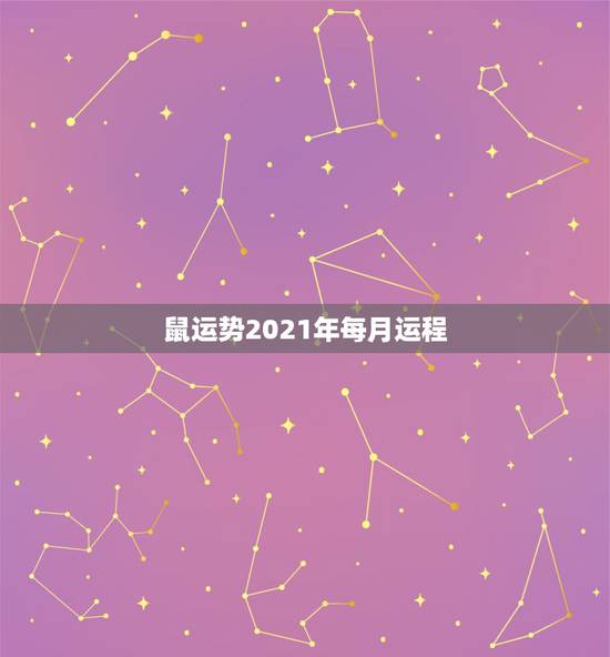 鼠运势2021年每月运程，十二生肖运程2021年运势每月运程