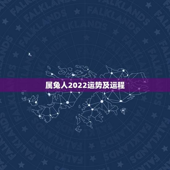 属兔人2022运势及运程,1987年属兔人2022年运势? 属兔人2022运势及运程,1987年属兔人2022年运势?