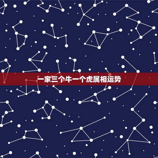 一家三个牛一个虎属相运势，一家三口同一个属相好吗